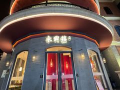 -耿福兴(罍街店)