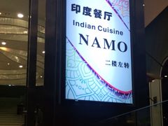 门面-NAMO印度餐厅