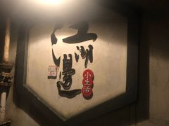 -江湖边·小生活