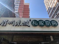 -眉州东坡(团结湖店)