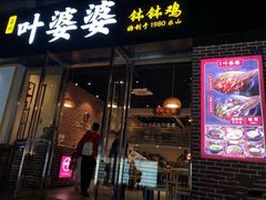 门面-嘉州叶婆婆钵钵鸡(建设路店)