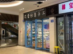 -花栗创意手工馆·小戏拼豆店