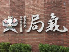 -局气 烤鸭·北京菜(前门店)