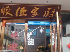 -顺德家厨(白云店)
