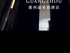 -广州康莱德·韵轩中餐厅