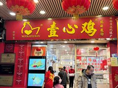 -文记壹心鸡(宝华路店)