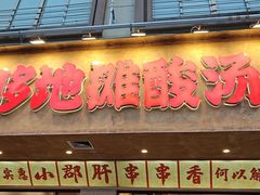 -黔哆哆地摊酸汤火锅(清湖店)