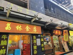 -荔林食店(西华路店)