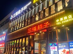 -三强鸽子(中原路店)