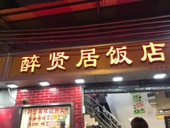 门面-醉贤居