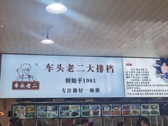 -车头老二大排档(金城步行街店)
