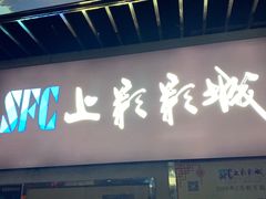 -SFC上影影城(临平店)