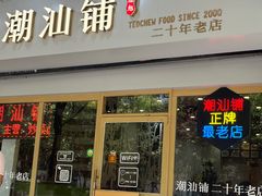 -潮汕铺老店(甜水井店)