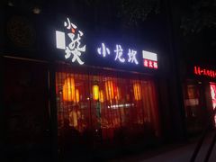 门面-小龙坎老火锅(北京三里屯店)
