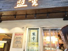 -盟重烧烤(东瓜山创始店)