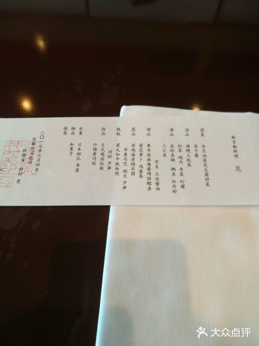 盘古七星酒店·京都怀石花传日餐厅账单图片