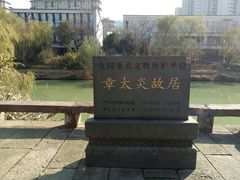 -章太炎故居