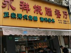 门面-永祥烧腊餐厅(虹口店)