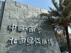 -青澳湾北回归线广场