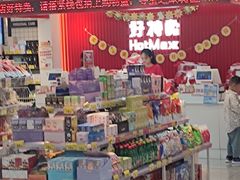 -好特卖HotMaxx(杭州滨江宝龙城店)
