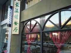 -致青春怀旧主题餐厅(盛世华城店)