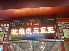 -杜记甜食(大众巷店)
