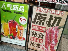 -李炮称盘麻辣烫(无锡荟聚店)