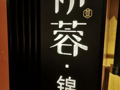 -初蓉丨遇见新川菜(亲贤街荣耀店)