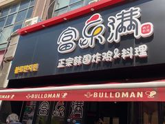 -富乐满韩国正宗炸鸡韩国料理(虹泉路店)