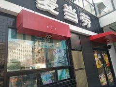 门面-麦当劳(朝阳北路店)