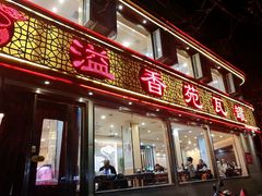门面-溢香苑瓦罐(前进路店)
