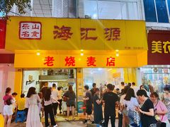 门面-海汇源老烧麦店(东大街总店)