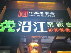 -沿江黎家簸箕宴·文昌鸡(百花谷店)
