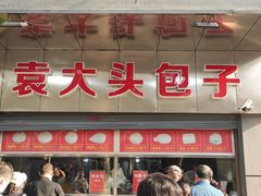 门面-袁大头包子(光华路店)