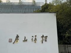 -桂语山房(满觉陇店)