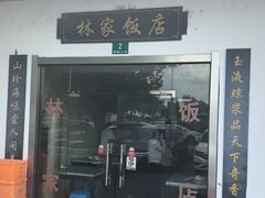 -林家饭店(新林公路店)