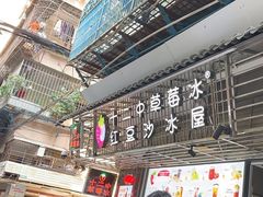 -十二中草莓冰·红豆沙冰屋(十二中店)
