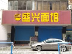 门面-盛兴面馆(真儒大厦店)