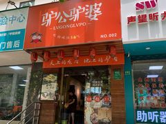 门面-驴公驴婆(曹杨店)