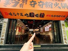 -黔有有贵州酸汤夺夺粉火锅(五味十字店)