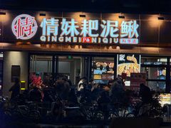 -情妹耙泥鳅·江湖川菜(科华店)
