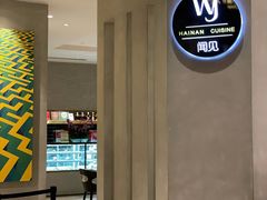 -闻见中国海南菜(K11店)