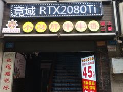 门面-尚尚签自助串串(宝桐路店)