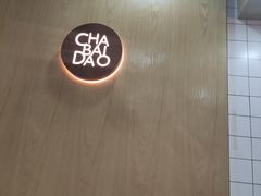 -茶百道(南浦里店)