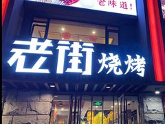 门面-老街烧烤·四方路小烤肉(书院路店)