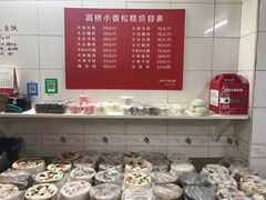 -高桥小香松糕