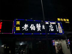 -老伯蟹脚店(朝阳路店)