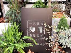 -一尺花园(安和花园店)