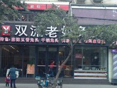 -双流传承老妈兔头(玉林总店)