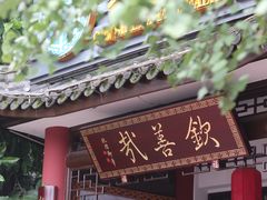 门面-钦善斋(武侯祠店)